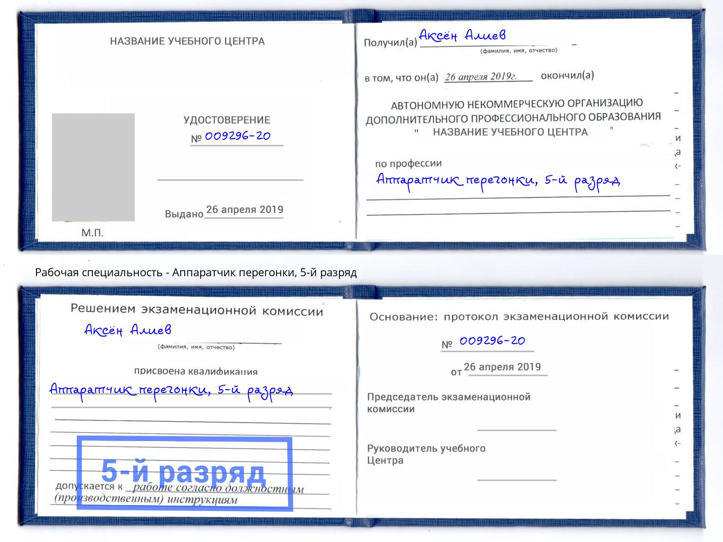 корочка 5-й разряд Аппаратчик перегонки Электросталь