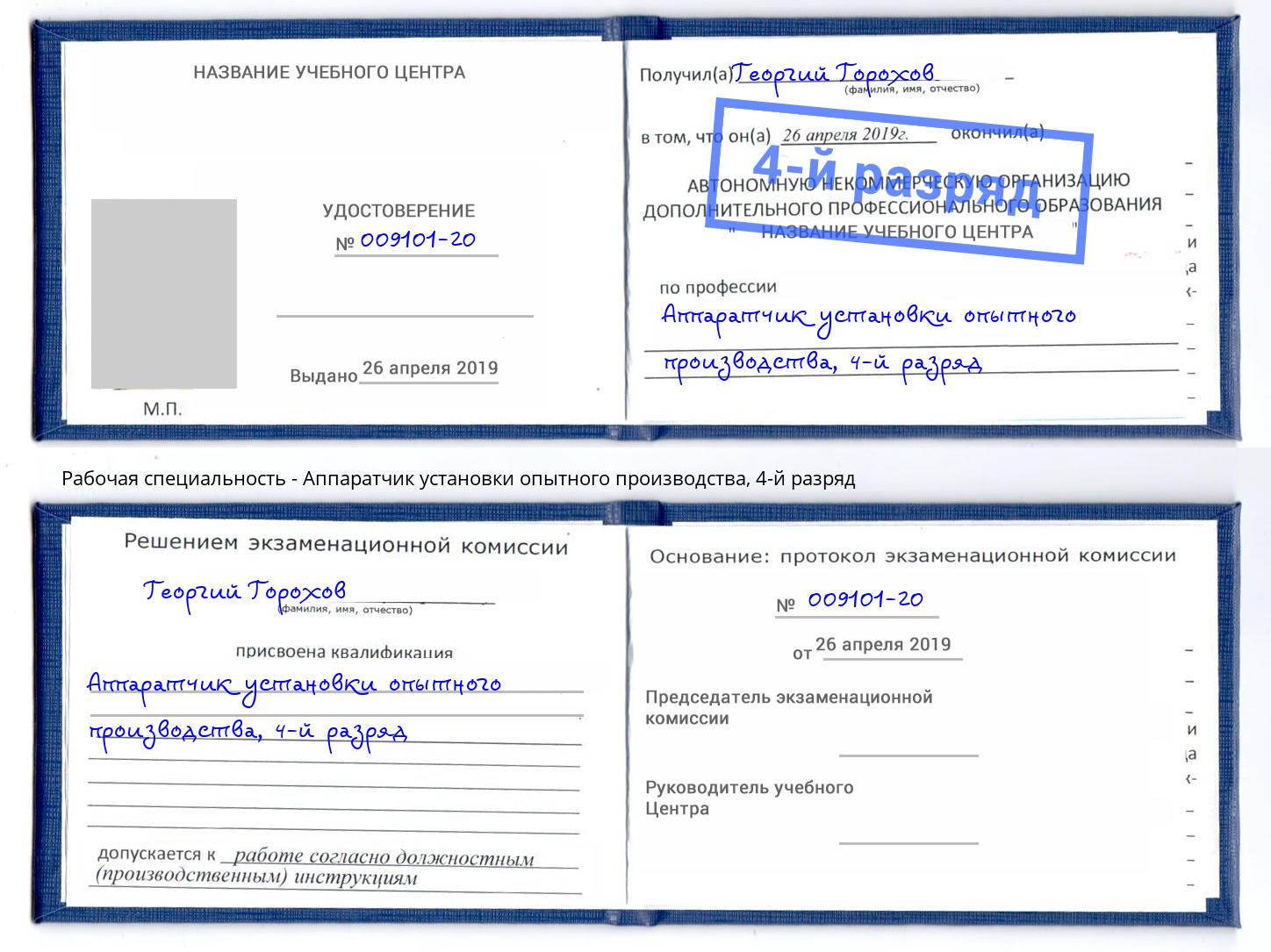 корочка 4-й разряд Аппаратчик установки опытного производства Электросталь