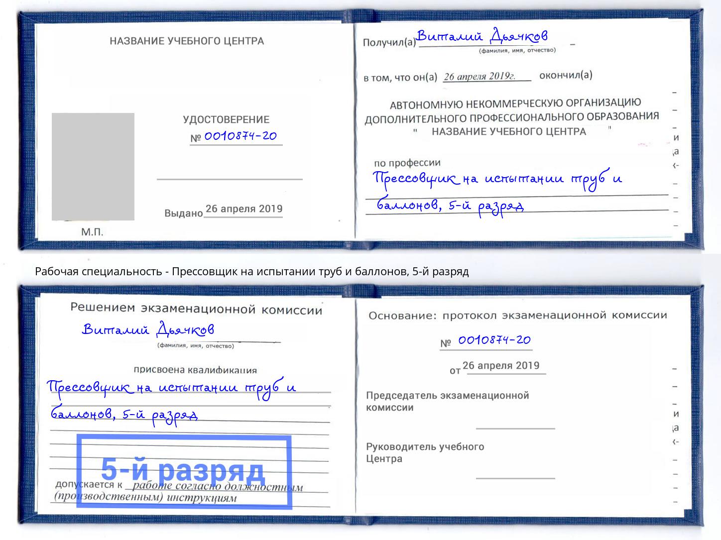 корочка 5-й разряд Прессовщик на испытании труб и баллонов Электросталь