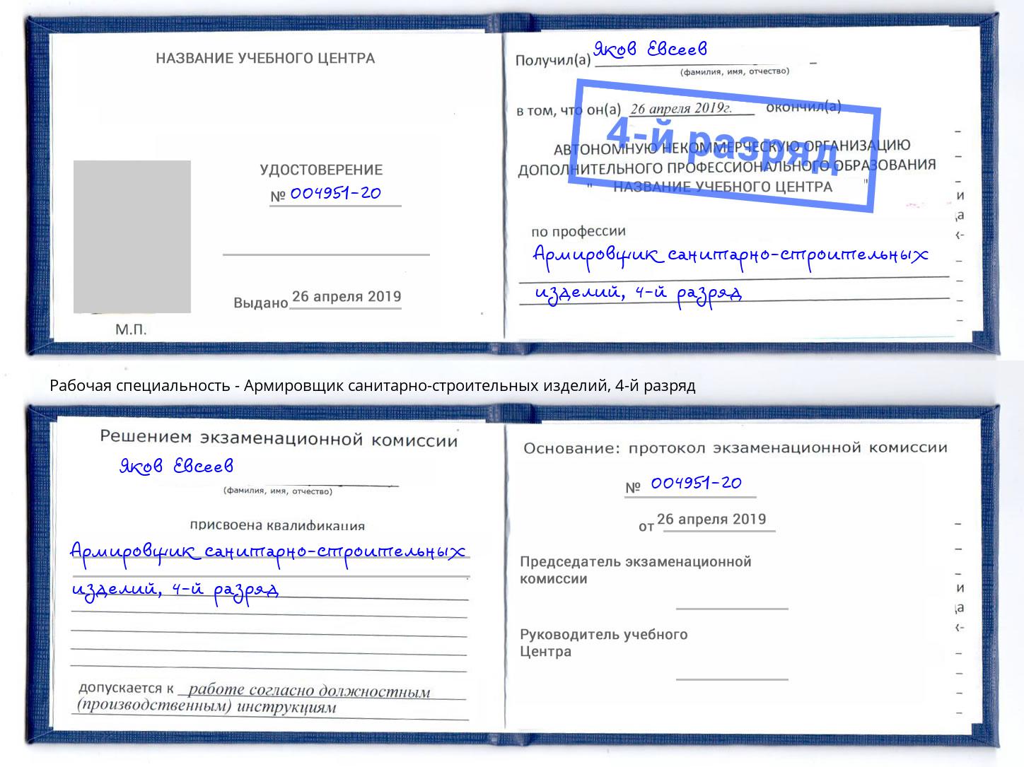 корочка 4-й разряд Армировщик санитарно-строительных изделий Электросталь