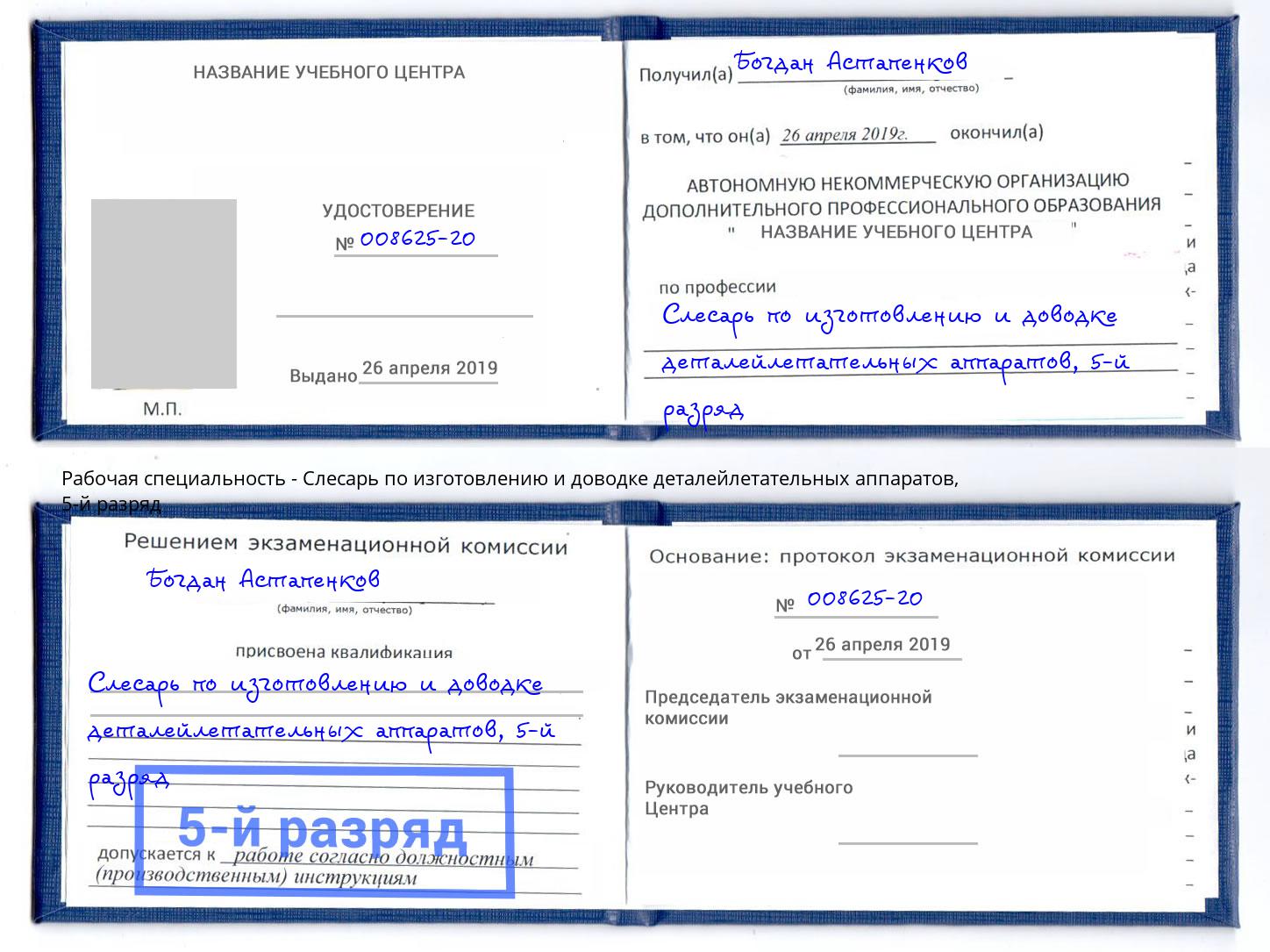 корочка 5-й разряд Слесарь по изготовлению и доводке деталейлетательных аппаратов Электросталь