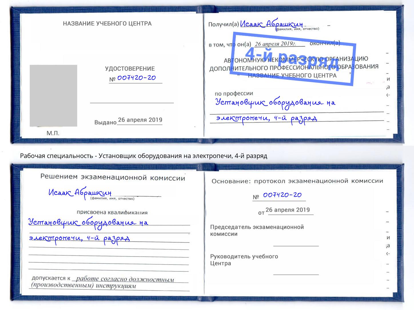 корочка 4-й разряд Установщик оборудования на электропечи Электросталь