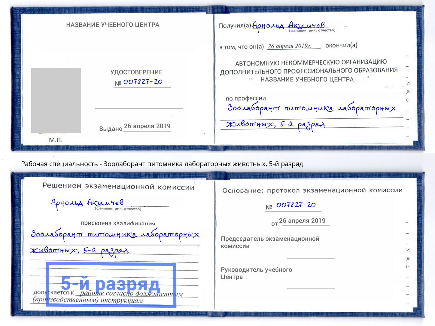 корочка 5-й разряд Зоолаборант питомника лабораторных животных Электросталь