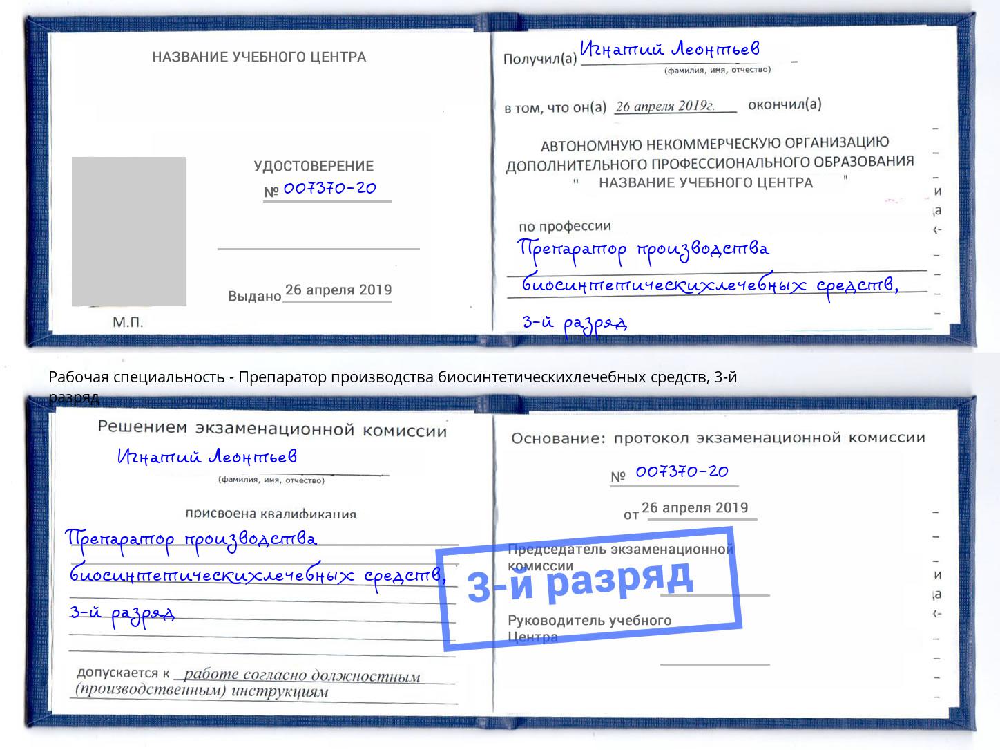 корочка 3-й разряд Препаратор производства биосинтетическихлечебных средств Электросталь