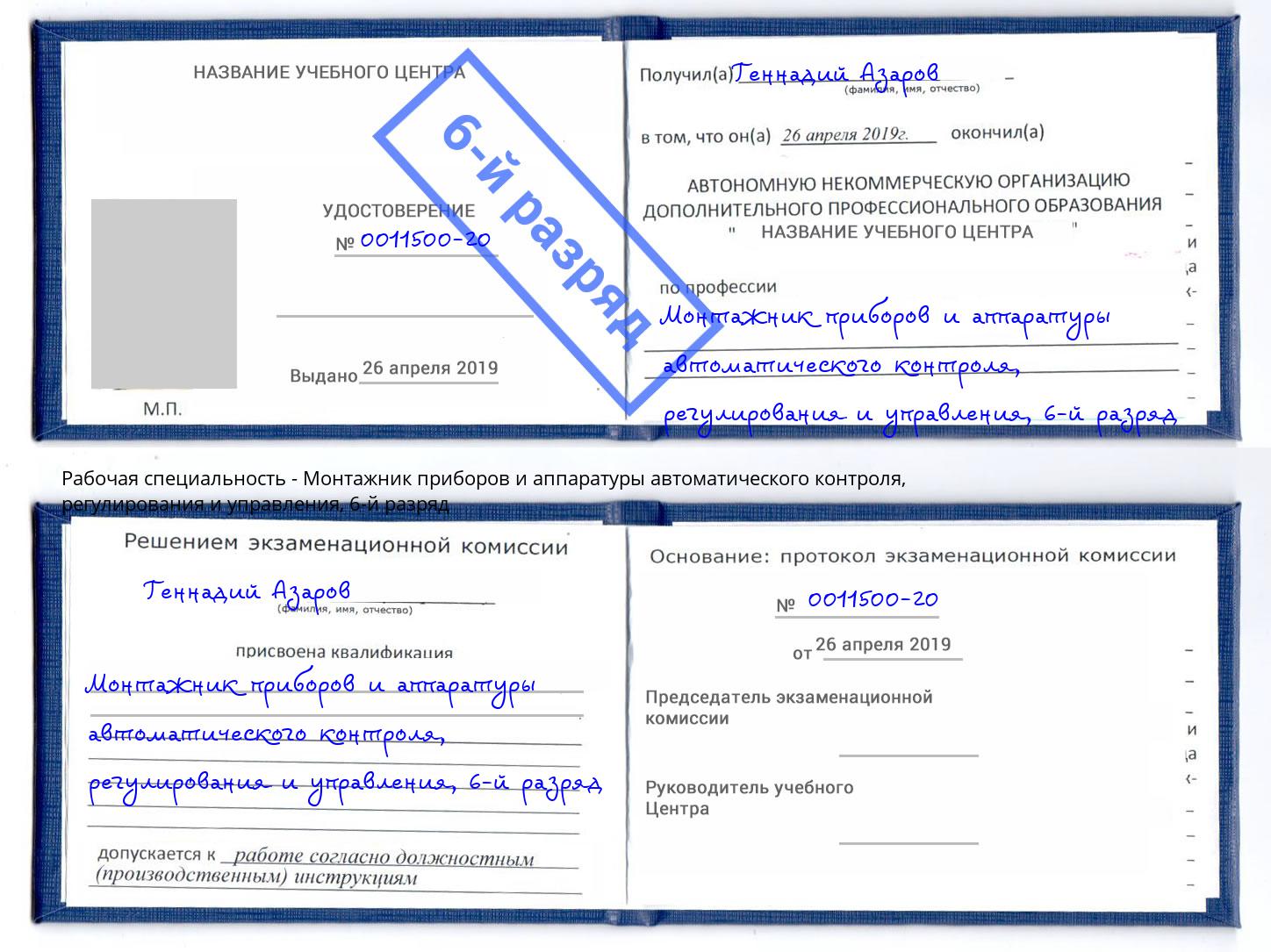 корочка 6-й разряд Монтажник приборов и аппаратуры автоматического контроля, регулирования и управления Электросталь