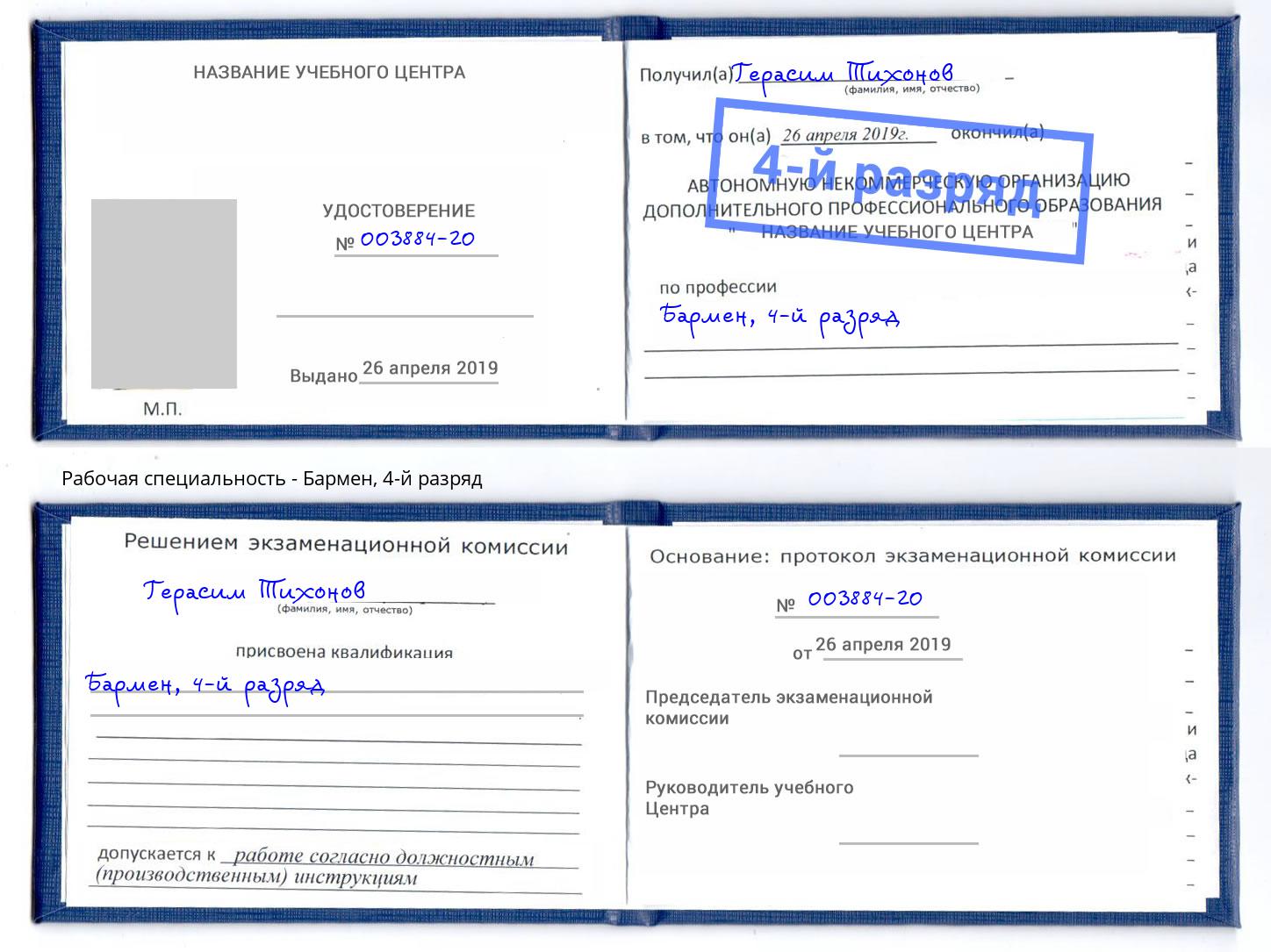 корочка 4-й разряд Бармен Электросталь