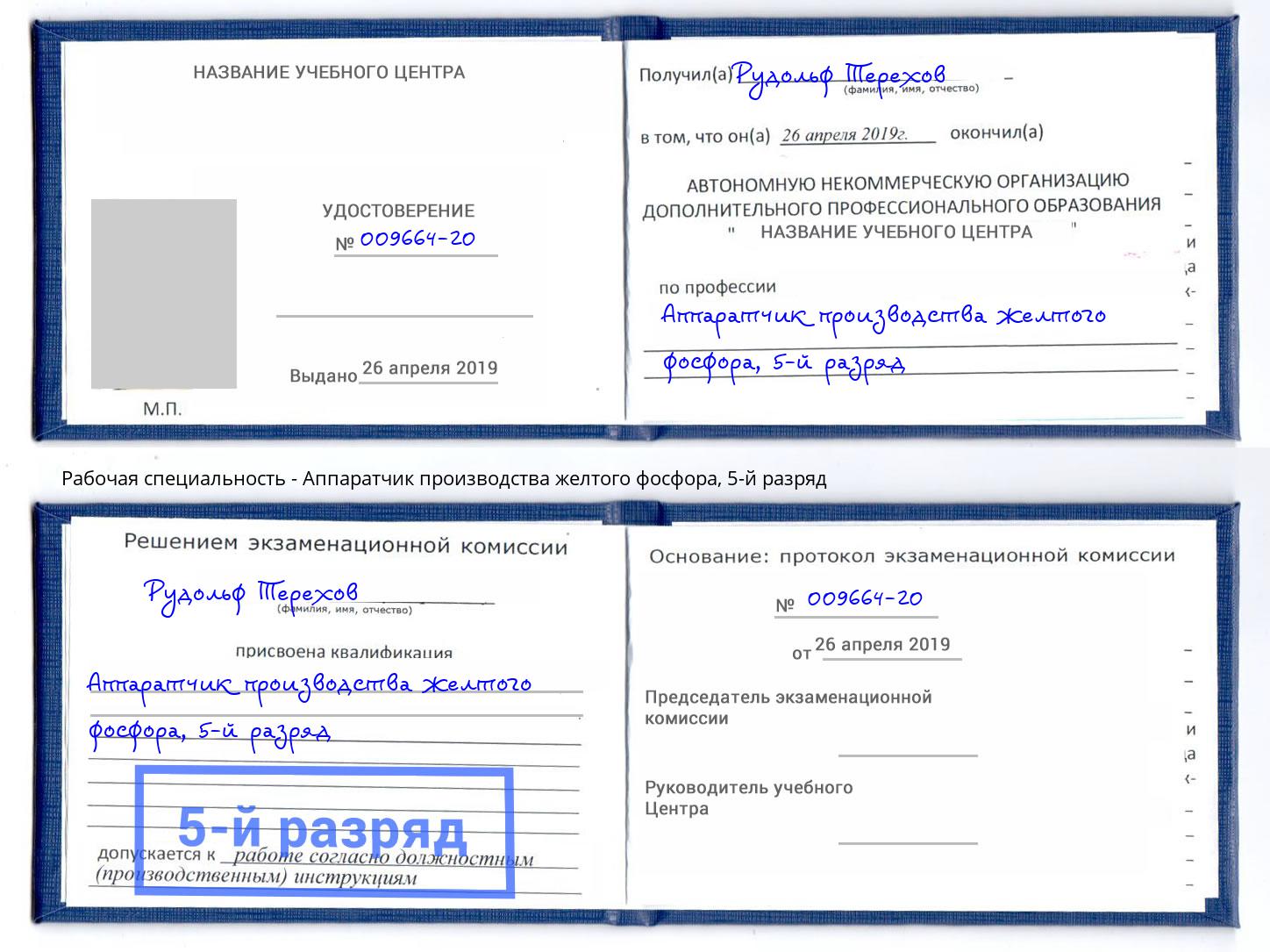 корочка 5-й разряд Аппаратчик производства желтого фосфора Электросталь