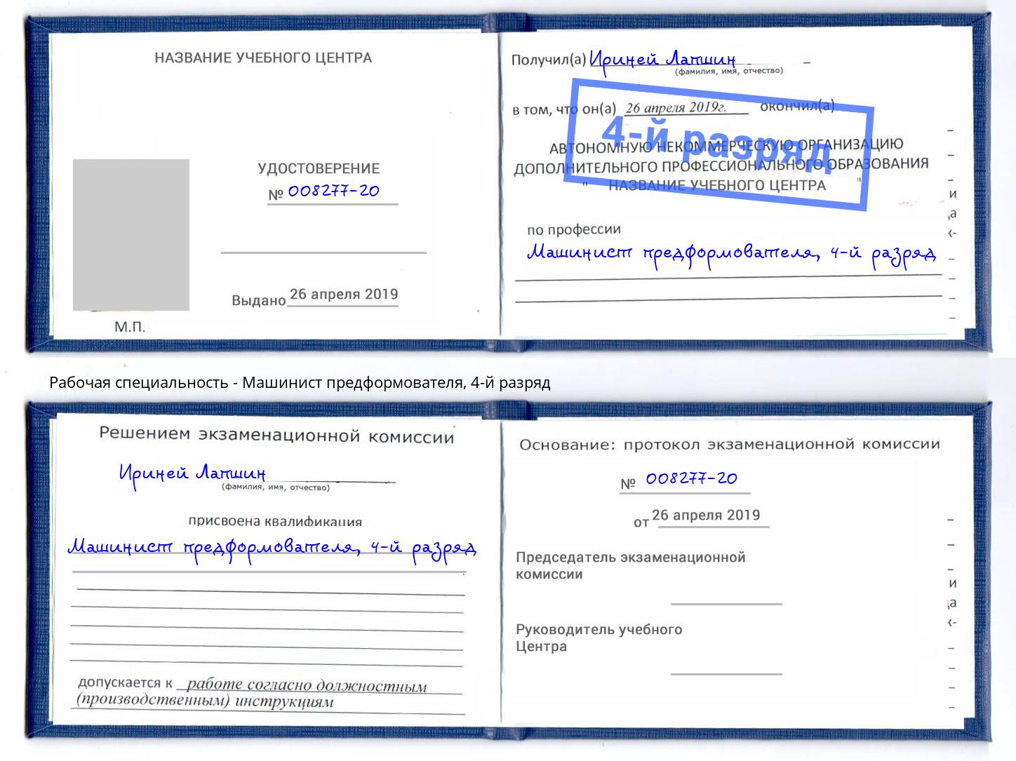 корочка 4-й разряд Машинист предформователя Электросталь