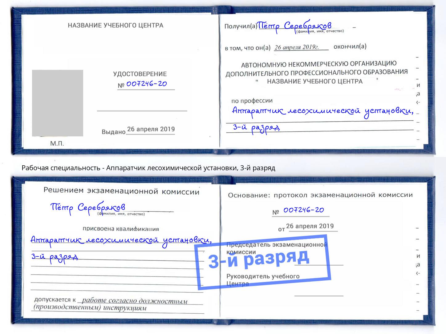 корочка 3-й разряд Аппаратчик лесохимической установки Электросталь