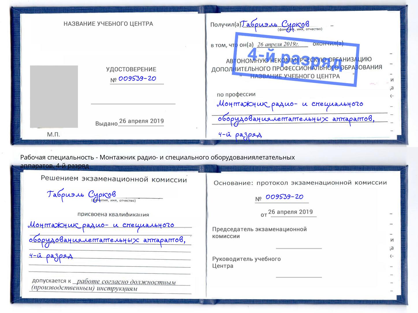 корочка 4-й разряд Монтажник радио- и специального оборудованиялетательных аппаратов Электросталь