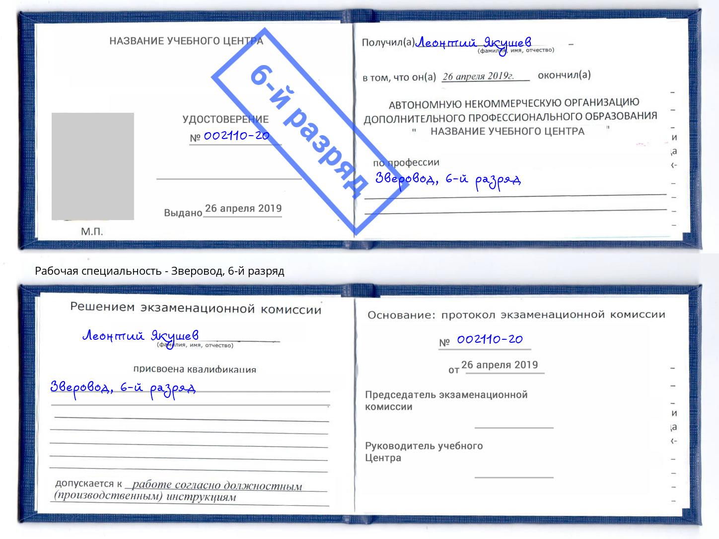 корочка 6-й разряд Зверовод Электросталь