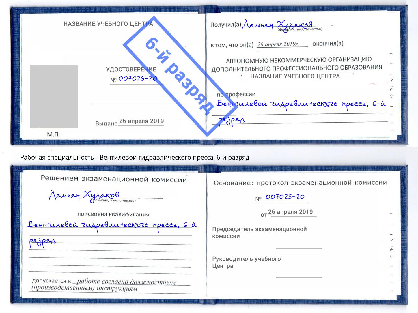 корочка 6-й разряд Вентилевой гидравлического пресса Электросталь