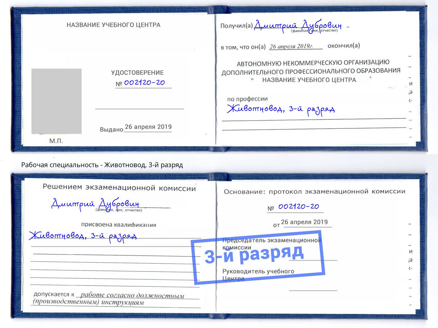 корочка 3-й разряд Животновод Электросталь