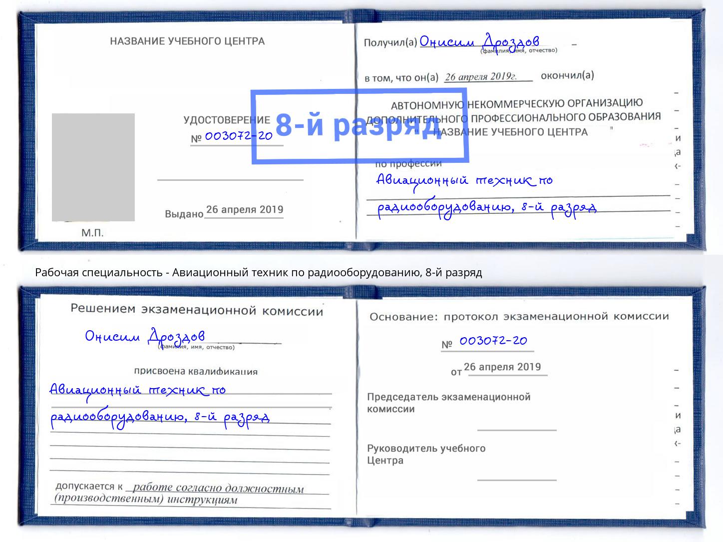 корочка 8-й разряд Авиационный техник по радиооборудованию Электросталь