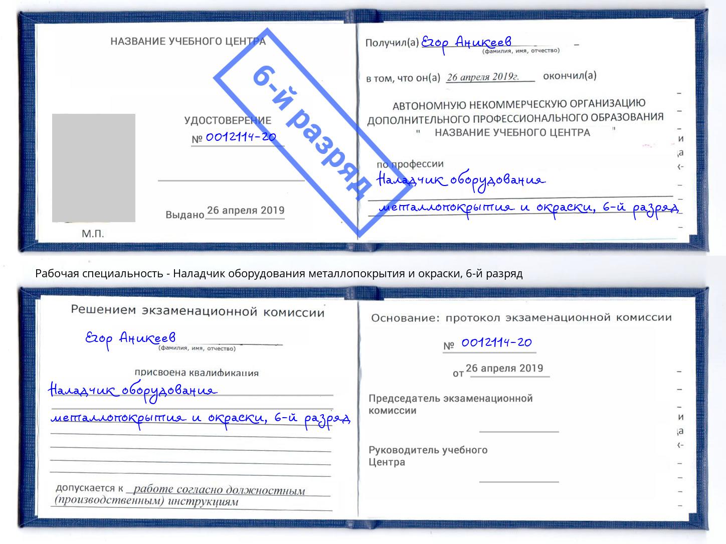 корочка 6-й разряд Наладчик оборудования металлопокрытия и окраски Электросталь