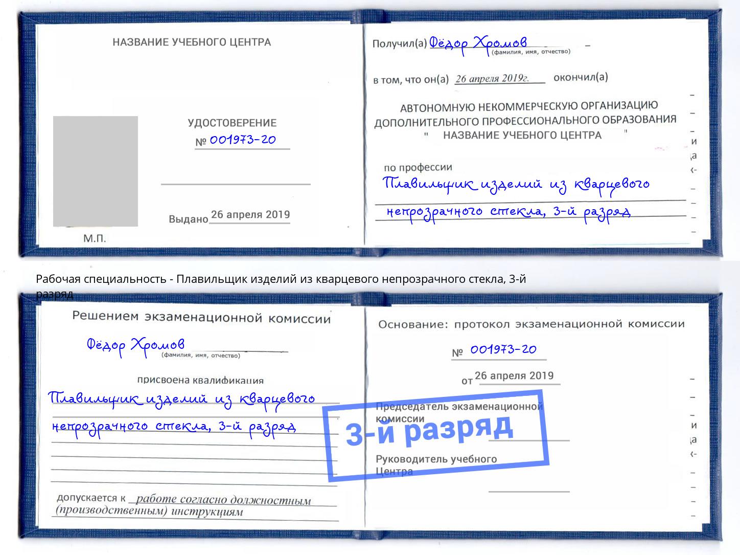 корочка 3-й разряд Плавильщик изделий из кварцевого непрозрачного стекла Электросталь