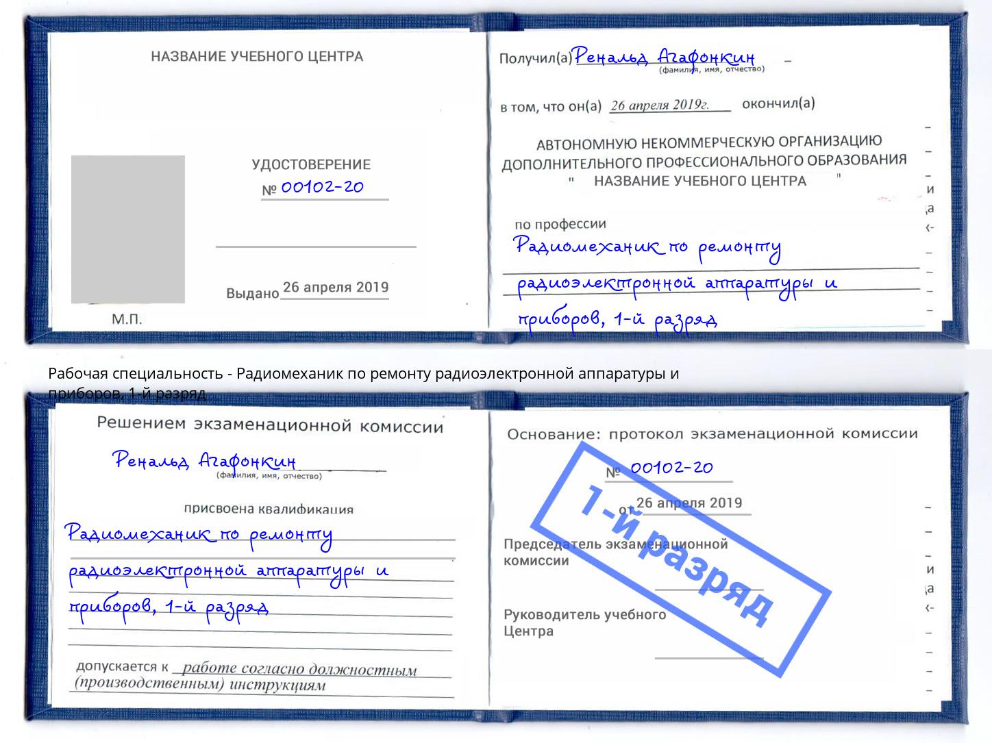 корочка 1-й разряд Радиомеханик по ремонту радиоэлектронной аппаратуры и приборов Электросталь