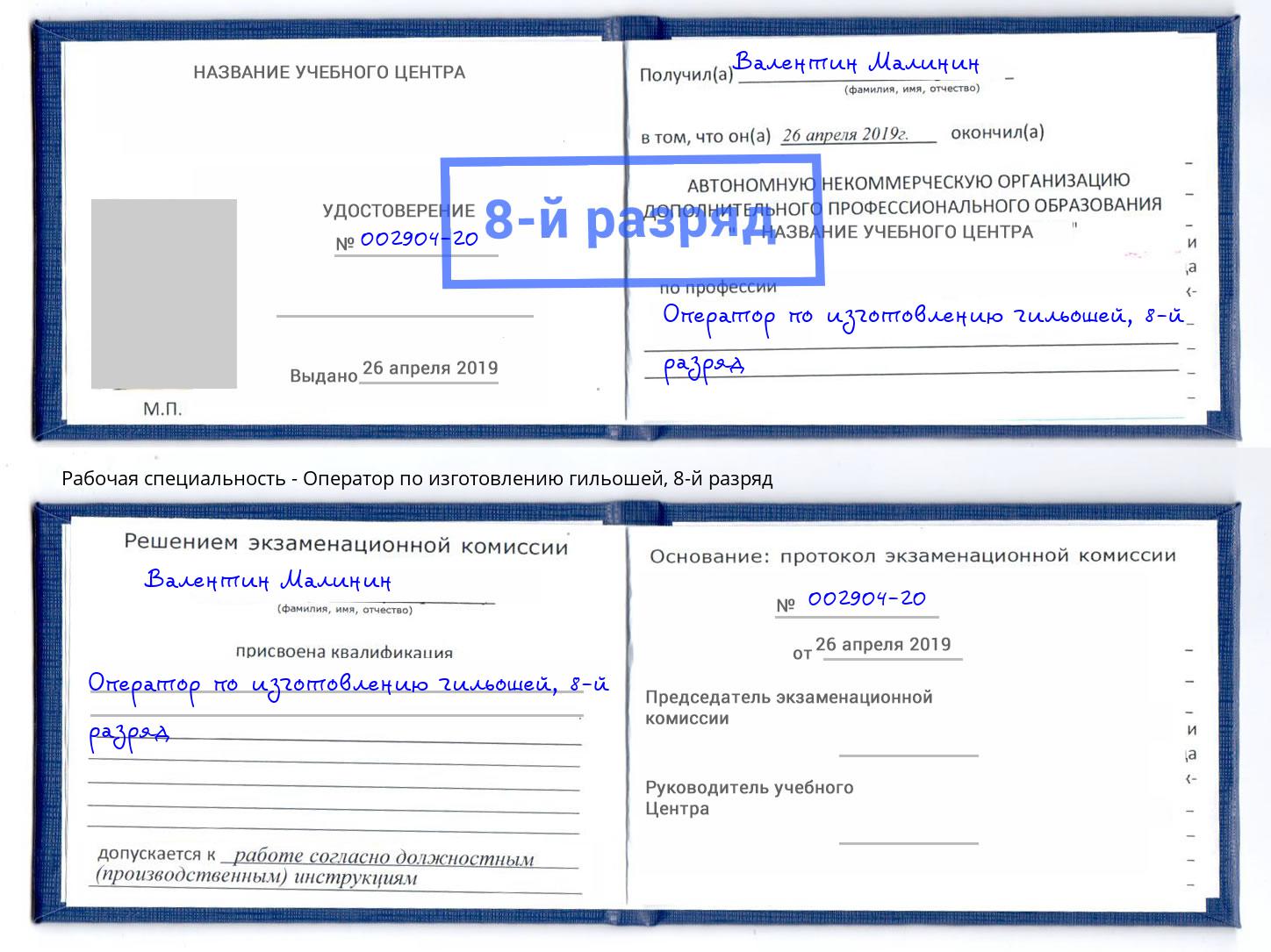 корочка 8-й разряд Оператор по изготовлению гильошей Электросталь