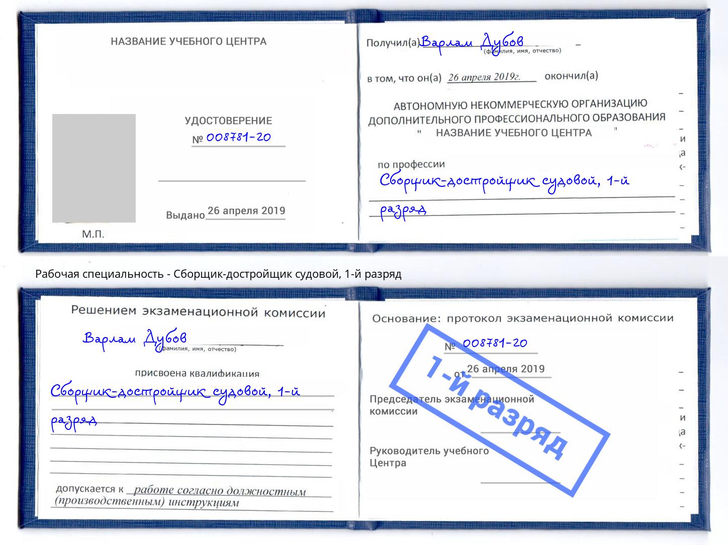 корочка 1-й разряд Сборщик-достройщик судовой Электросталь