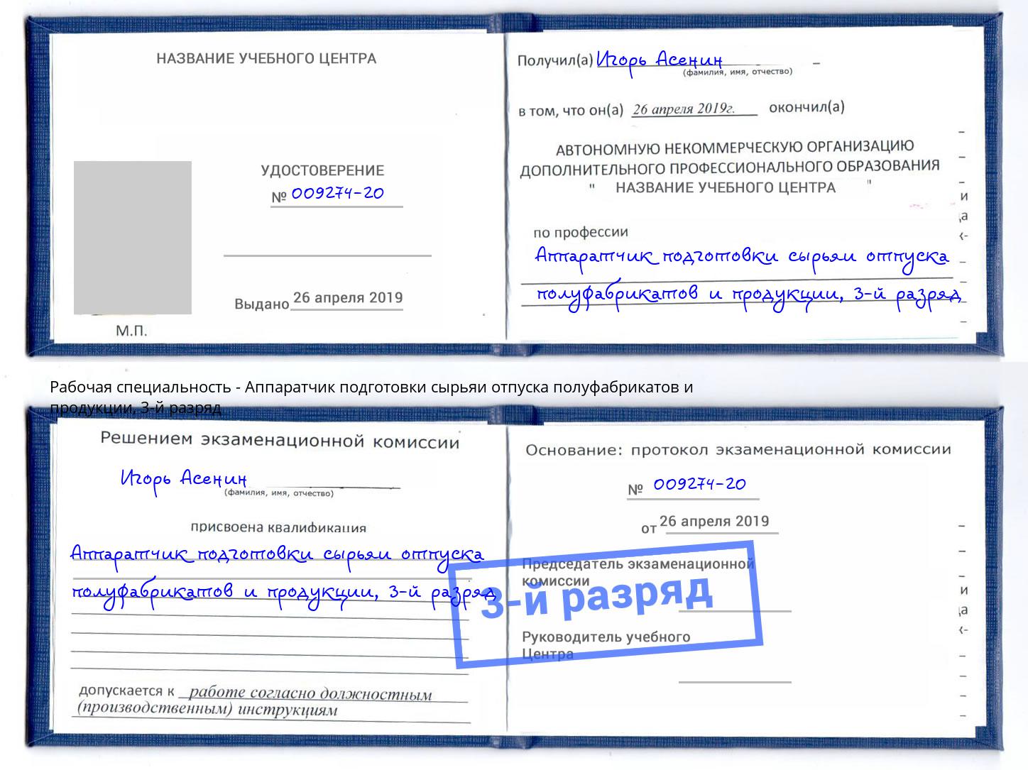 корочка 3-й разряд Аппаратчик подготовки сырьяи отпуска полуфабрикатов и продукции Электросталь