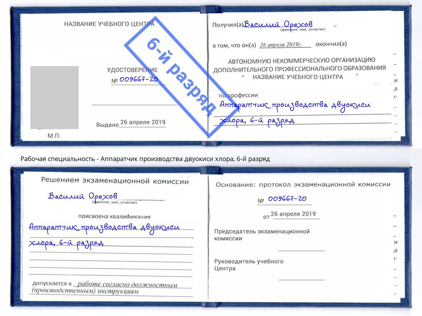 корочка 6-й разряд Аппаратчик производства двуокиси хлора Электросталь