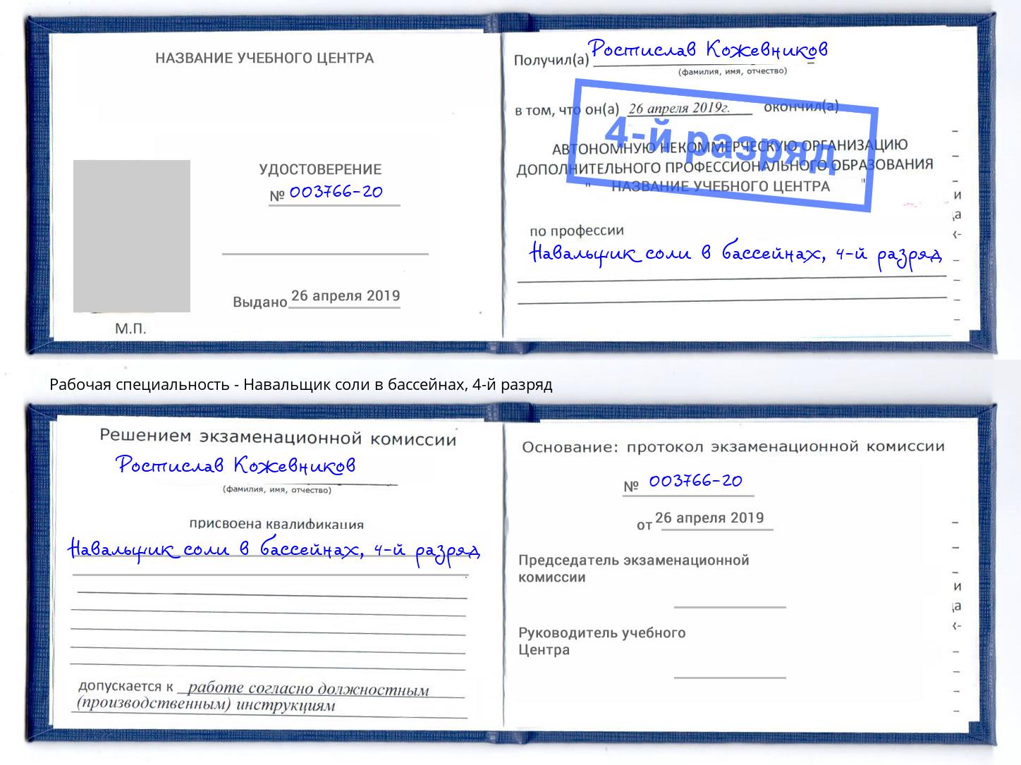 корочка 4-й разряд Навальщик соли в бассейнах Электросталь