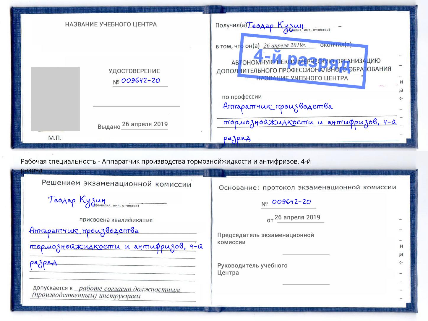 корочка 4-й разряд Аппаратчик производства тормознойжидкости и антифризов Электросталь