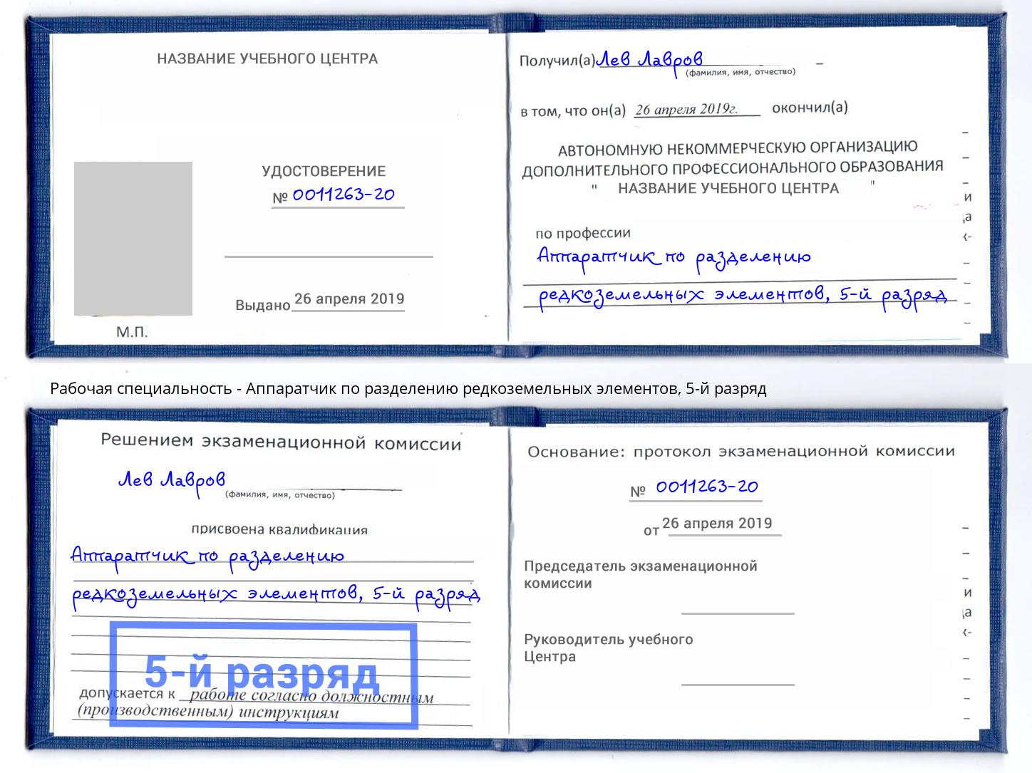 корочка 5-й разряд Аппаратчик по разделению редкоземельных элементов Электросталь