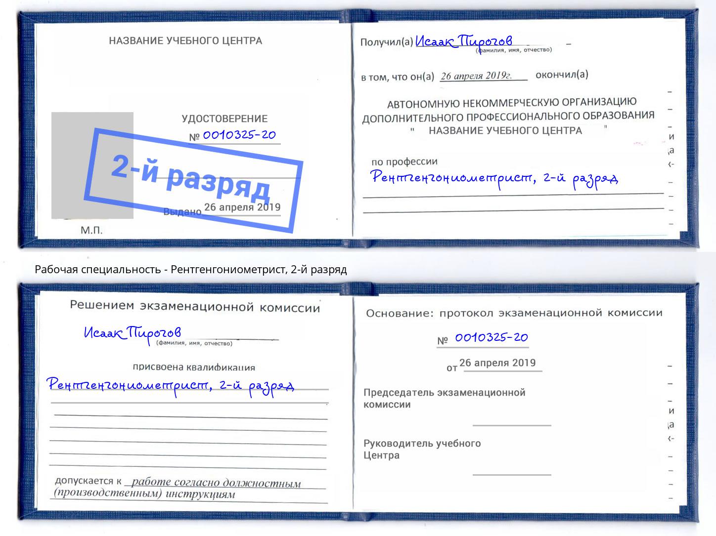 корочка 2-й разряд Рентгенгониометрист Электросталь