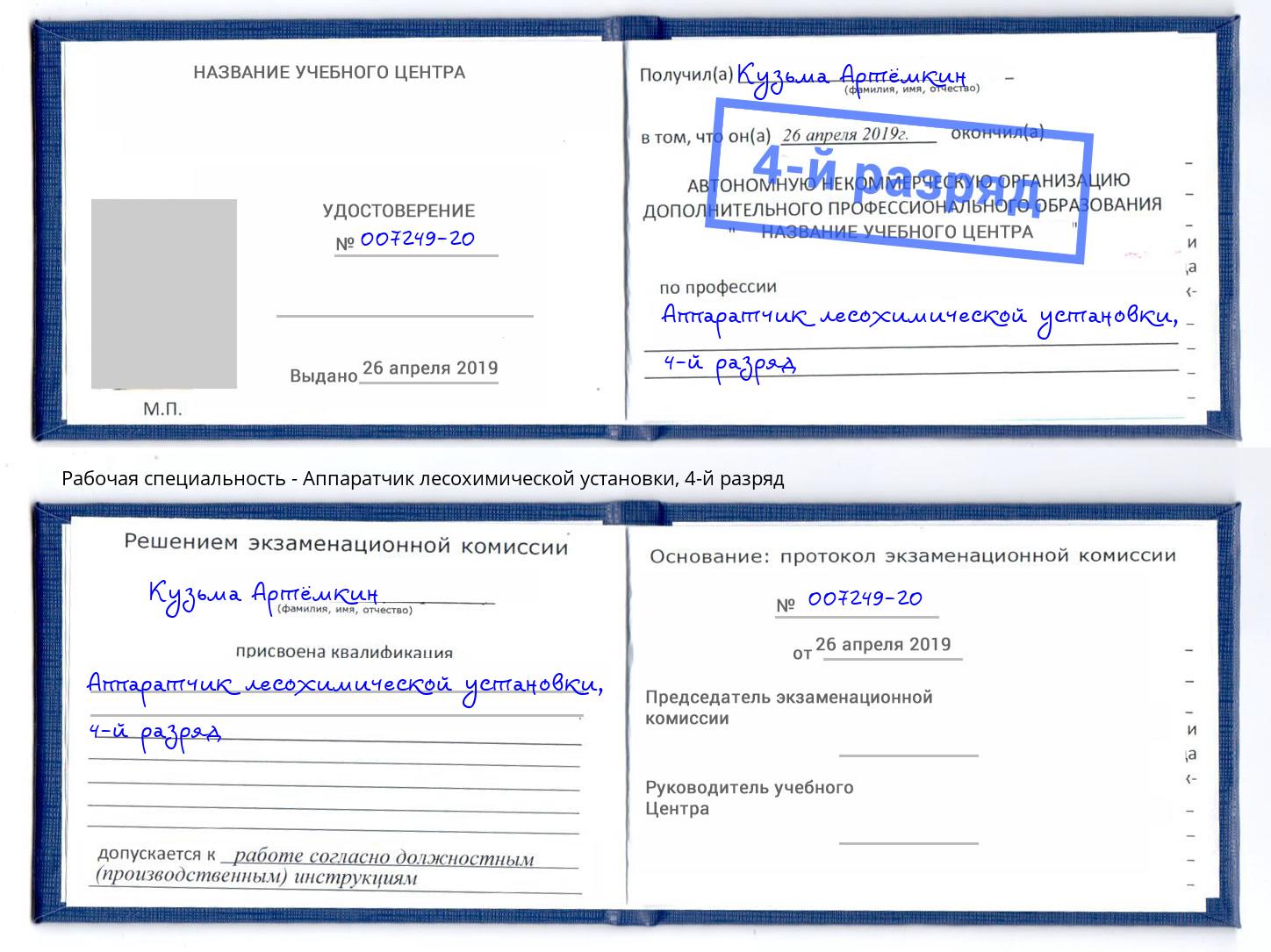 корочка 4-й разряд Аппаратчик лесохимической установки Электросталь