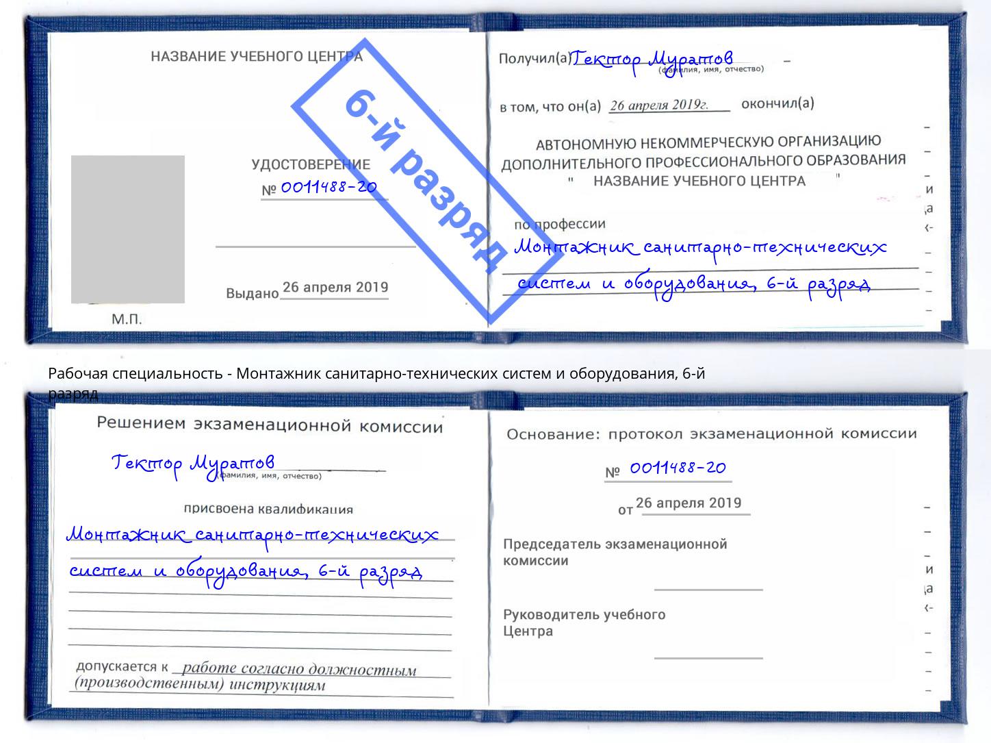 корочка 6-й разряд Монтажник санитарно-технических систем и оборудования Электросталь