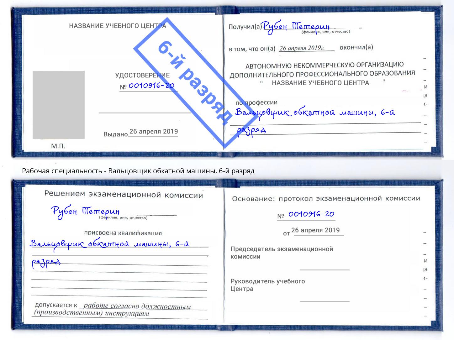 корочка 6-й разряд Вальцовщик обкатной машины Электросталь