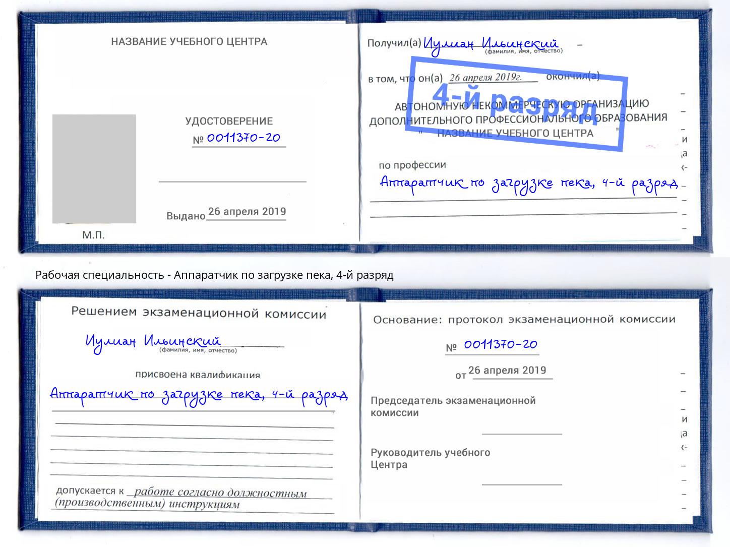 корочка 4-й разряд Аппаратчик по загрузке пека Электросталь