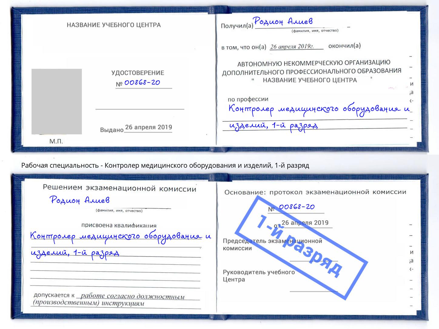 корочка 1-й разряд Контролер медицинского оборудования и изделий Электросталь