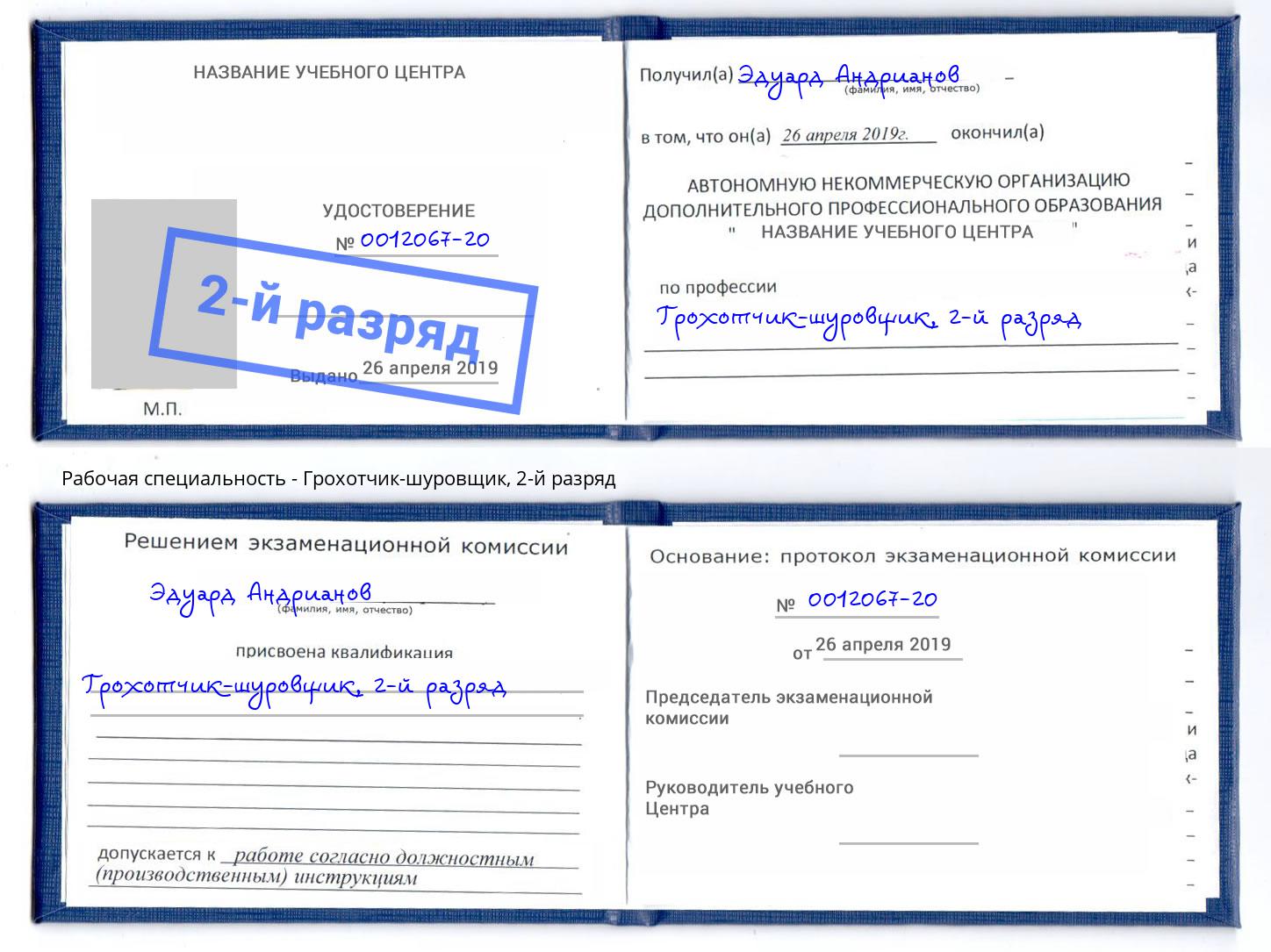 корочка 2-й разряд Грохотчик-шуровщик Электросталь