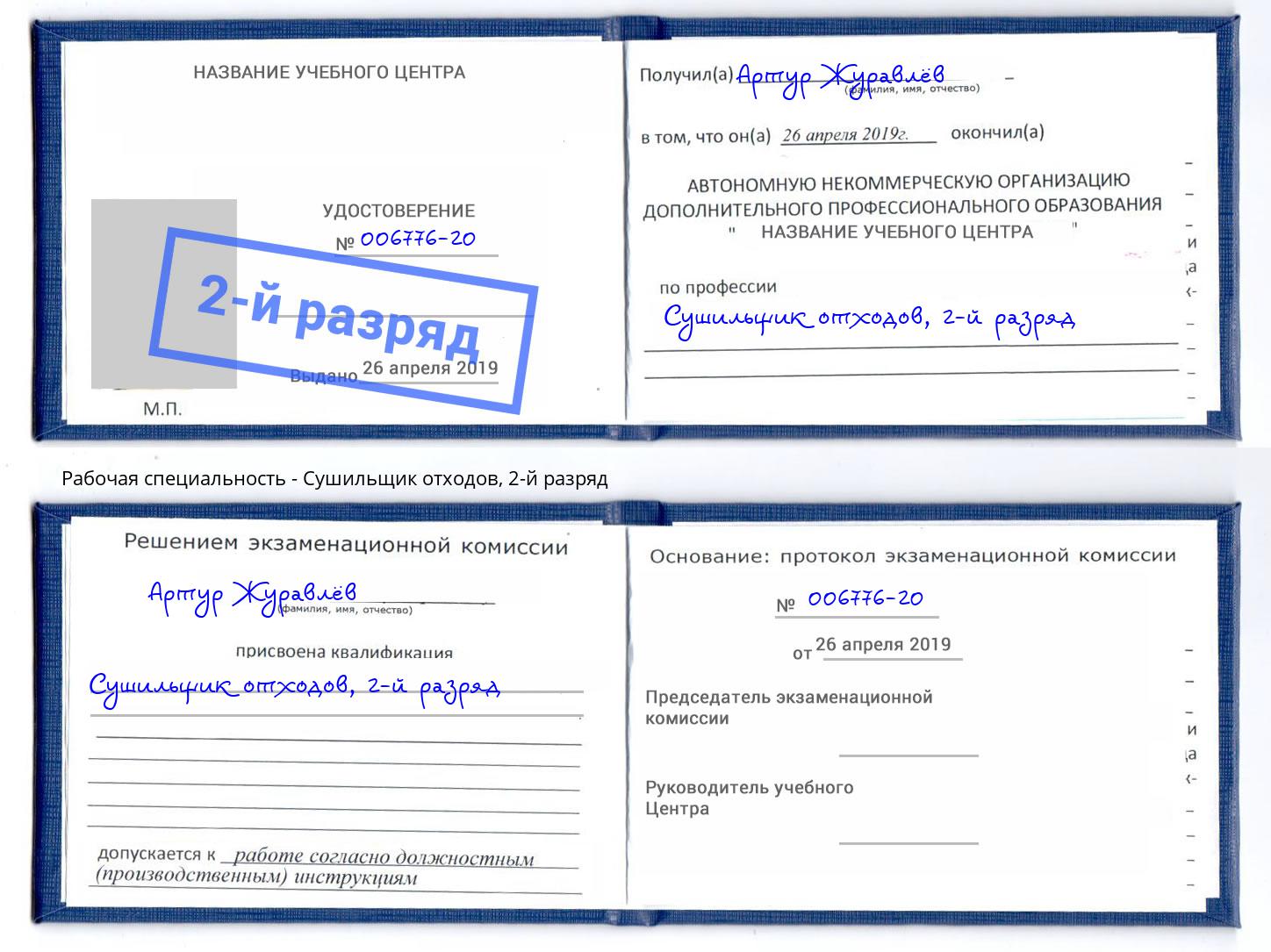 корочка 2-й разряд Сушильщик отходов Электросталь