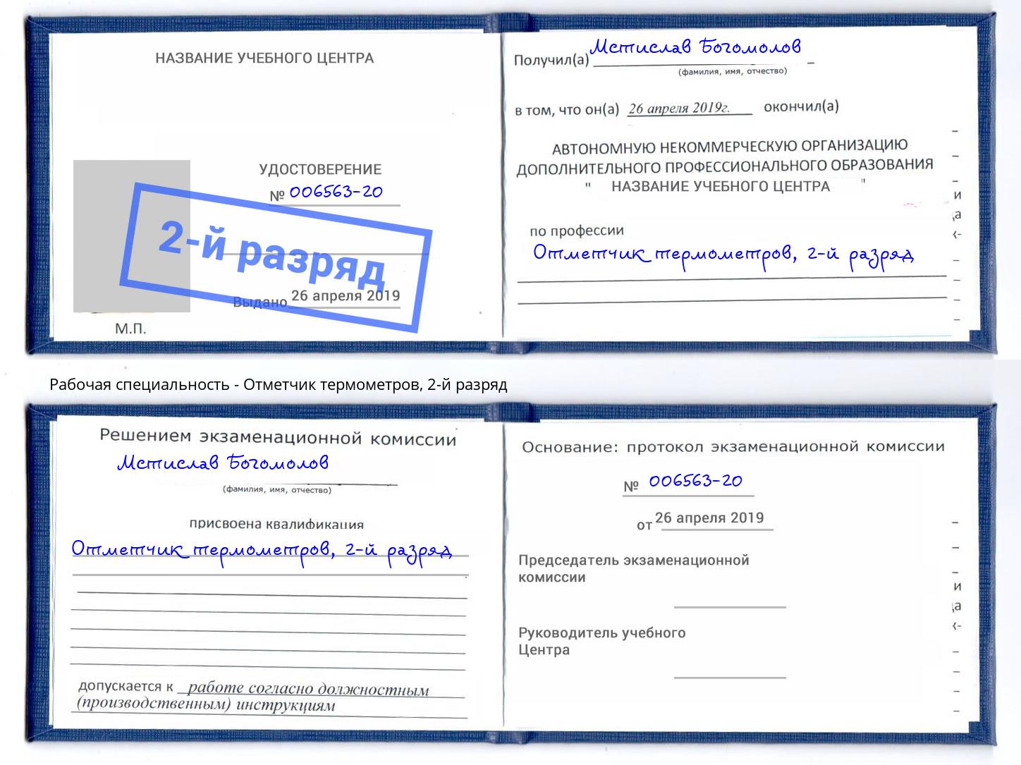 корочка 2-й разряд Отметчик термометров Электросталь