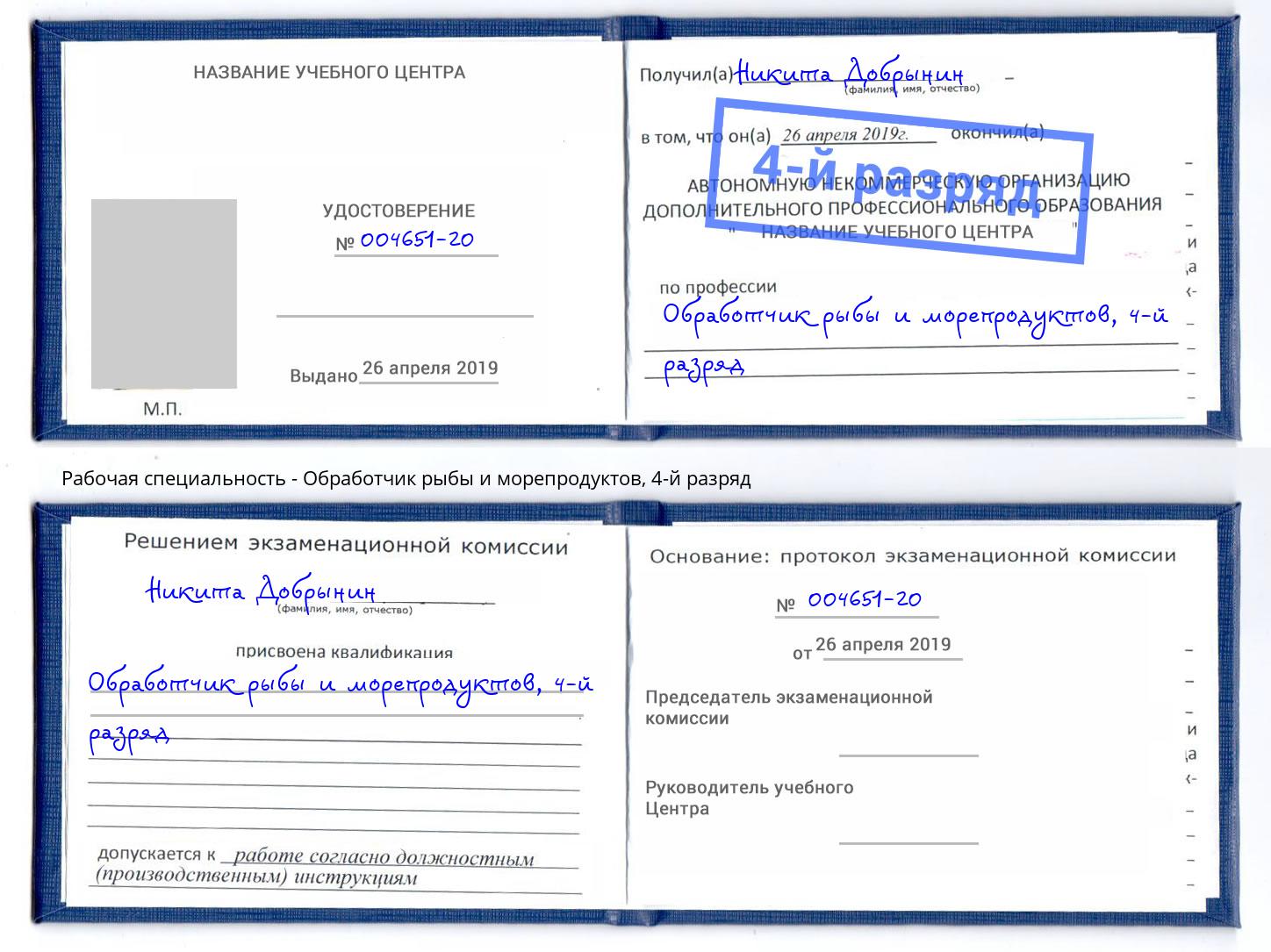 корочка 4-й разряд Обработчик рыбы и морепродуктов Электросталь