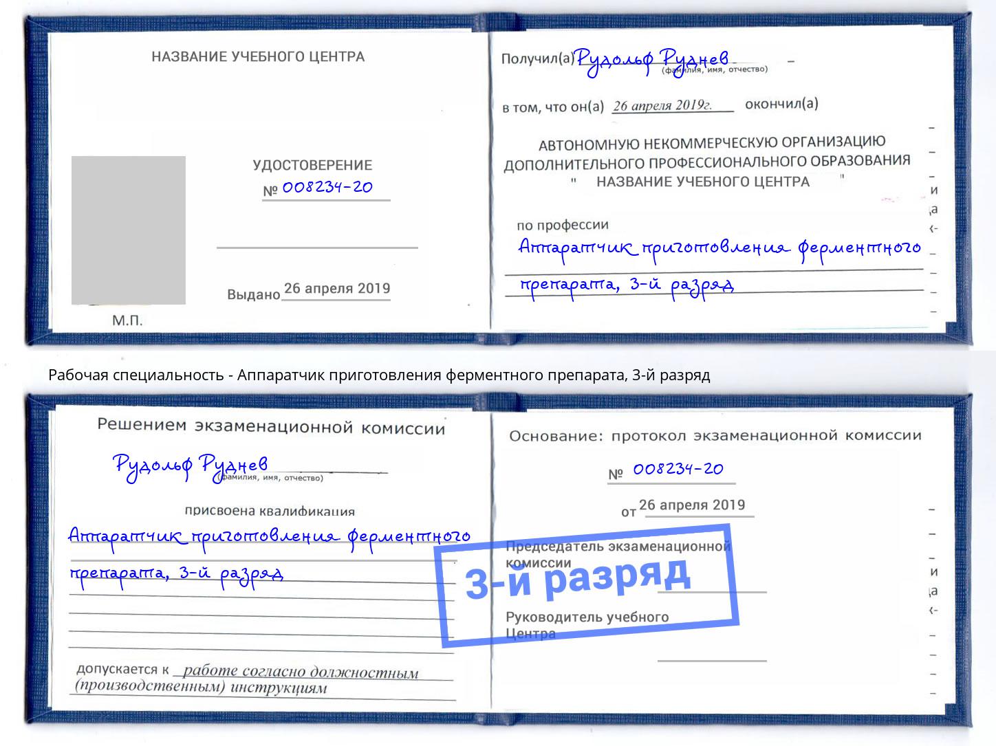 корочка 3-й разряд Аппаратчик приготовления ферментного препарата Электросталь