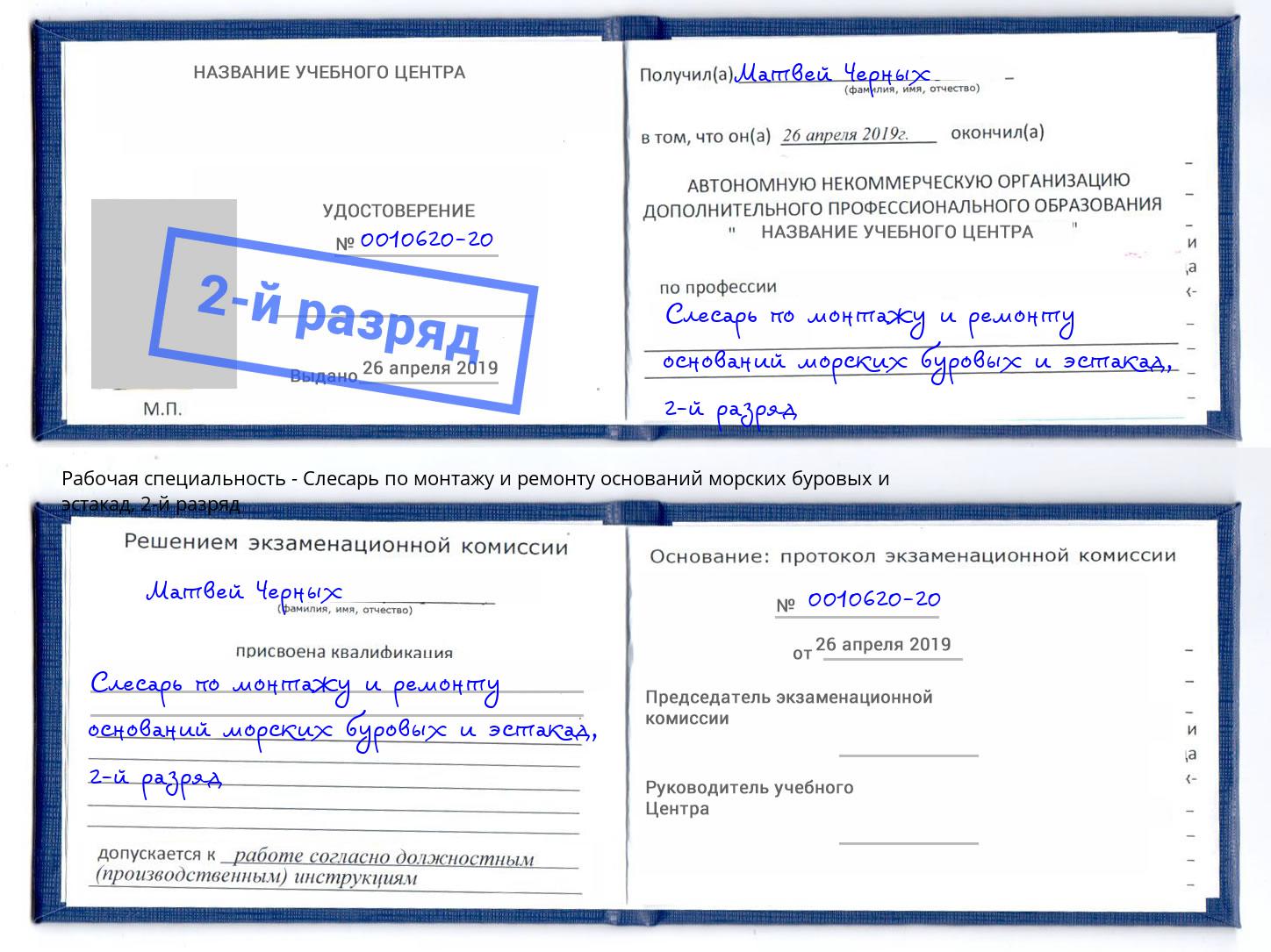 корочка 2-й разряд Слесарь по монтажу и ремонту оснований морских буровых и эстакад Электросталь