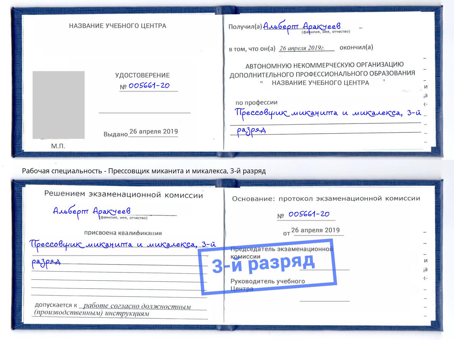 корочка 3-й разряд Прессовщик миканита и микалекса Электросталь