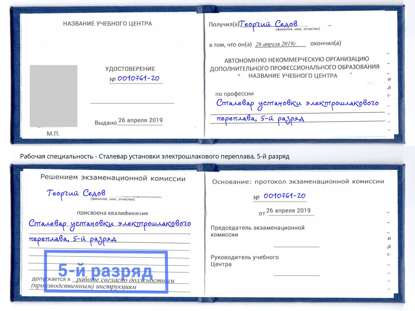 корочка 5-й разряд Сталевар установки электрошлакового переплава Электросталь