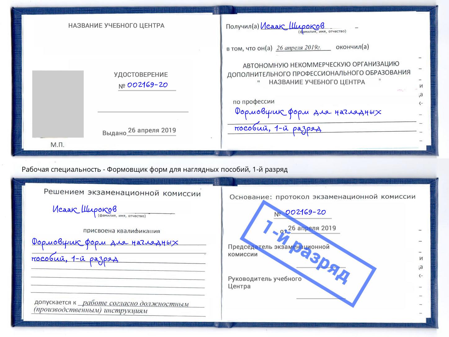 корочка 1-й разряд Формовщик форм для наглядных пособий Электросталь