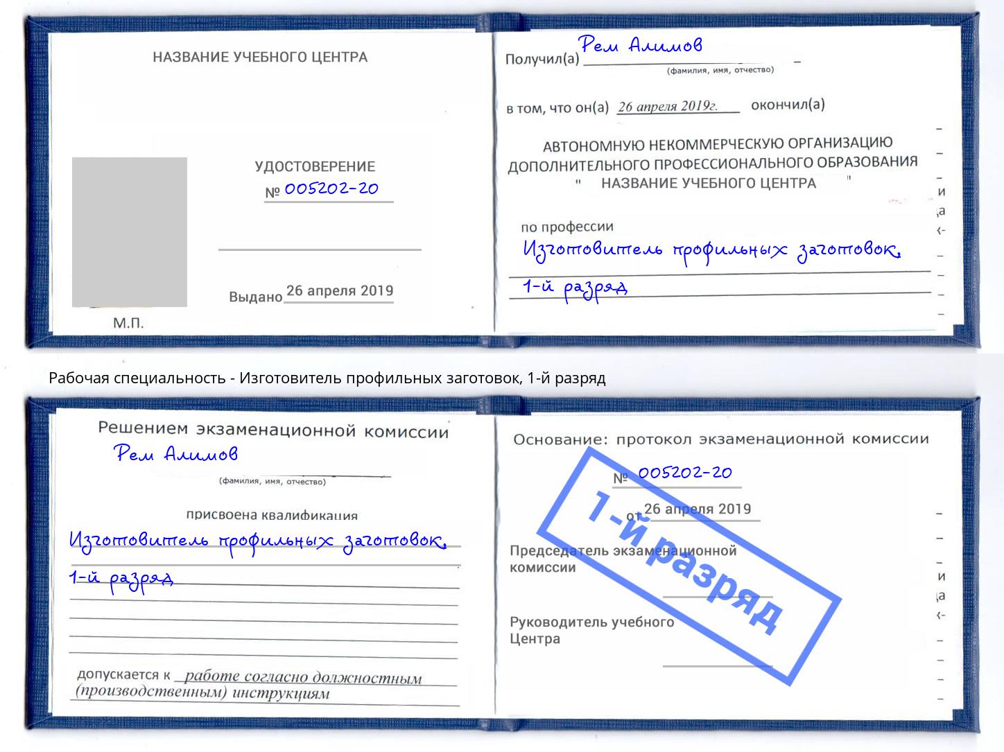 корочка 1-й разряд Изготовитель профильных заготовок Электросталь