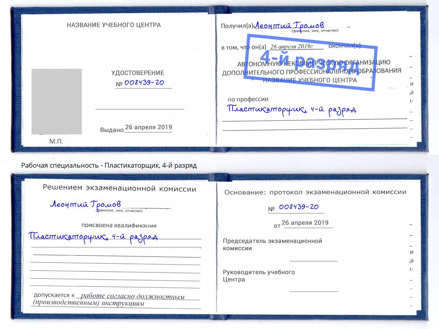 корочка 4-й разряд Пластикаторщик Электросталь