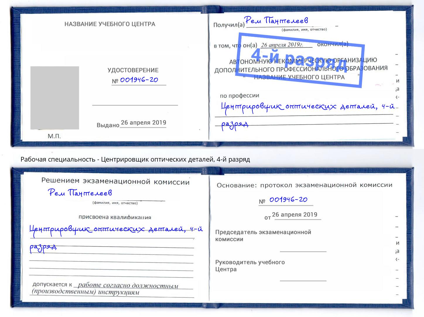 корочка 4-й разряд Центрировщик оптических деталей Электросталь