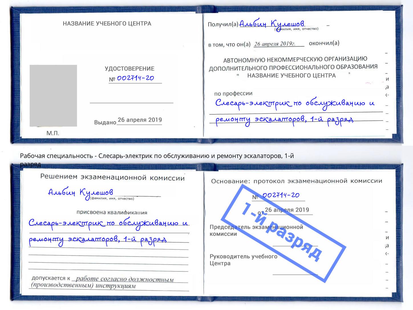 корочка 1-й разряд Слесарь-электрик по обслуживанию и ремонту эскалаторов Электросталь