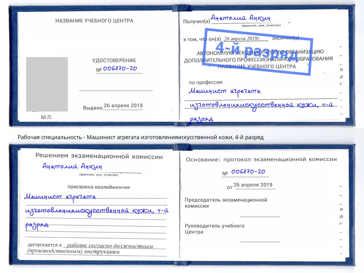 корочка 4-й разряд Машинист агрегата изготовленияискусственной кожи Электросталь