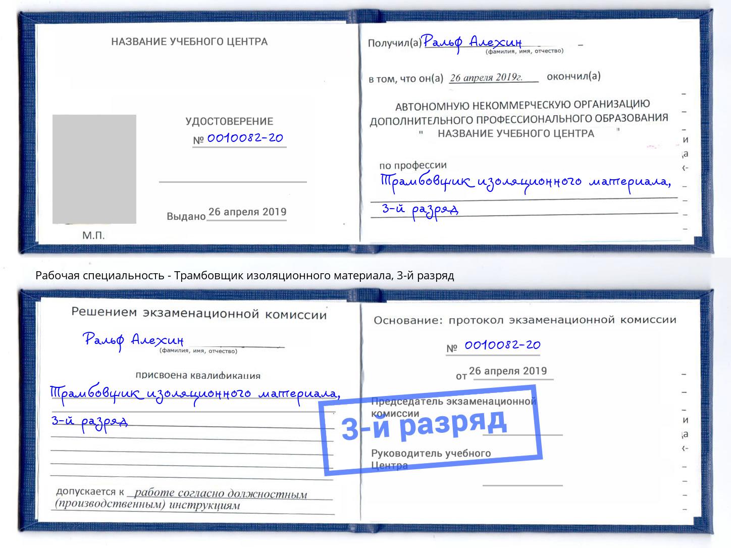корочка 3-й разряд Трамбовщик изоляционного материала Электросталь