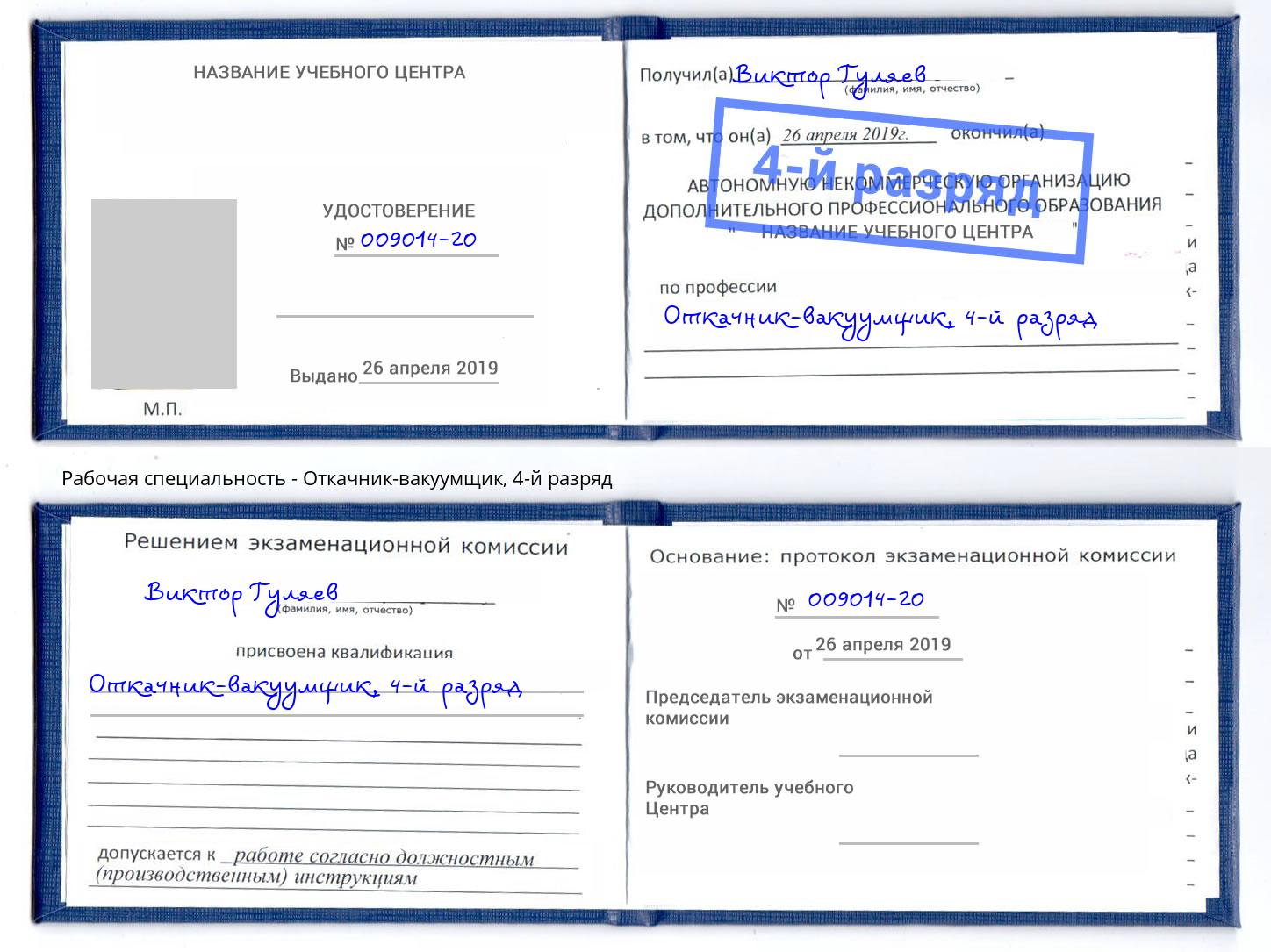 корочка 4-й разряд Откачник-вакуумщик Электросталь